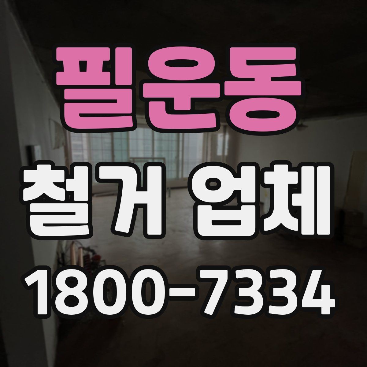 필운동 철거 업체 계약 후 변경사항 처리 팁
