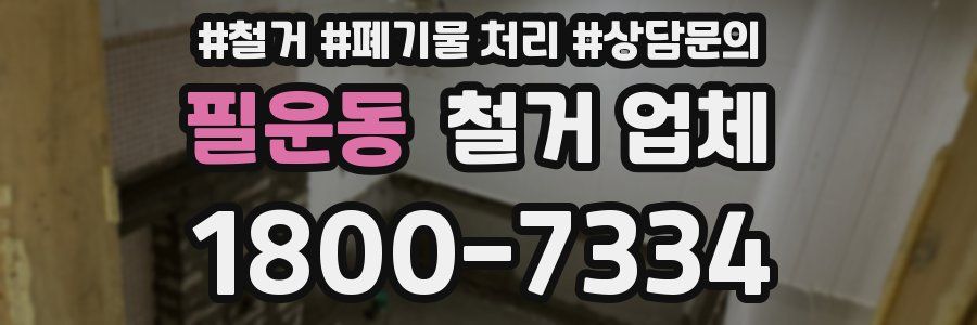필운동 철거 업체
