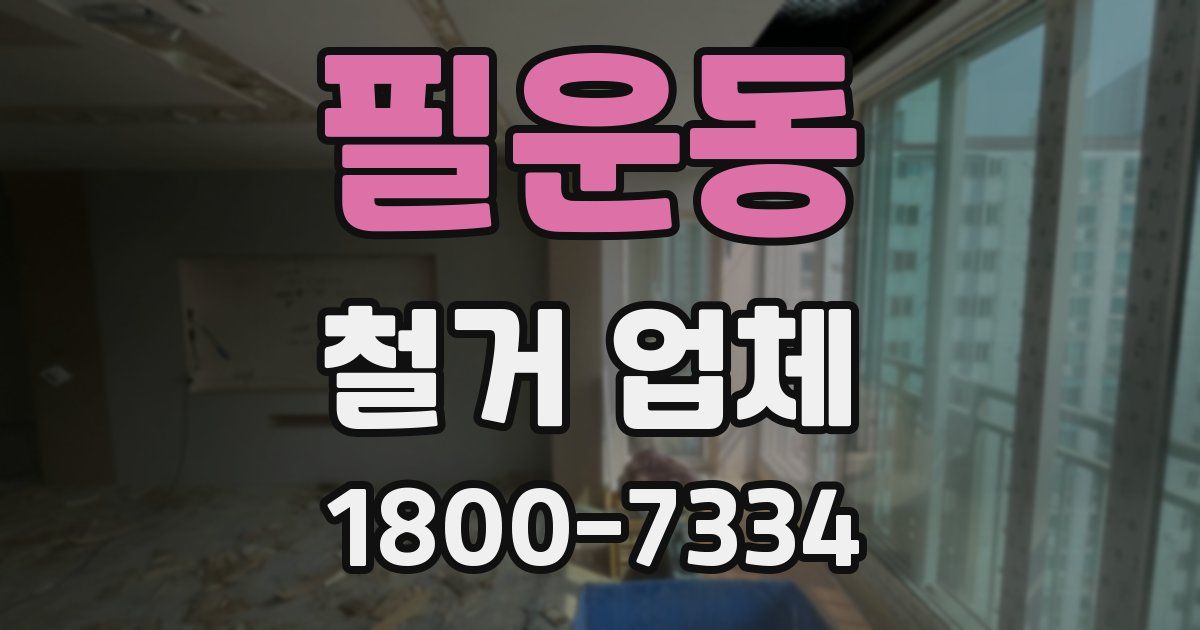 필운동 철거 업체