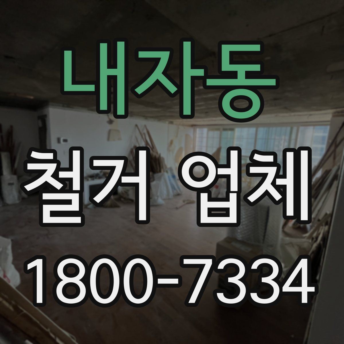 내자동 철거 업체 작업 전 허가 사항 체크하기