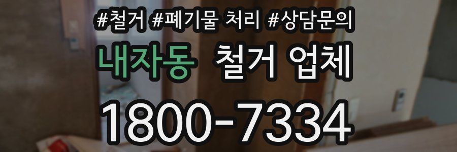 내자동 철거 업체
