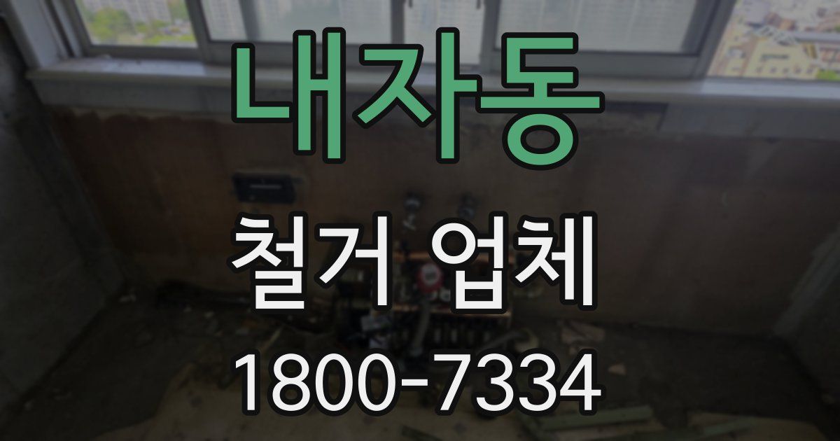 내자동 철거 업체