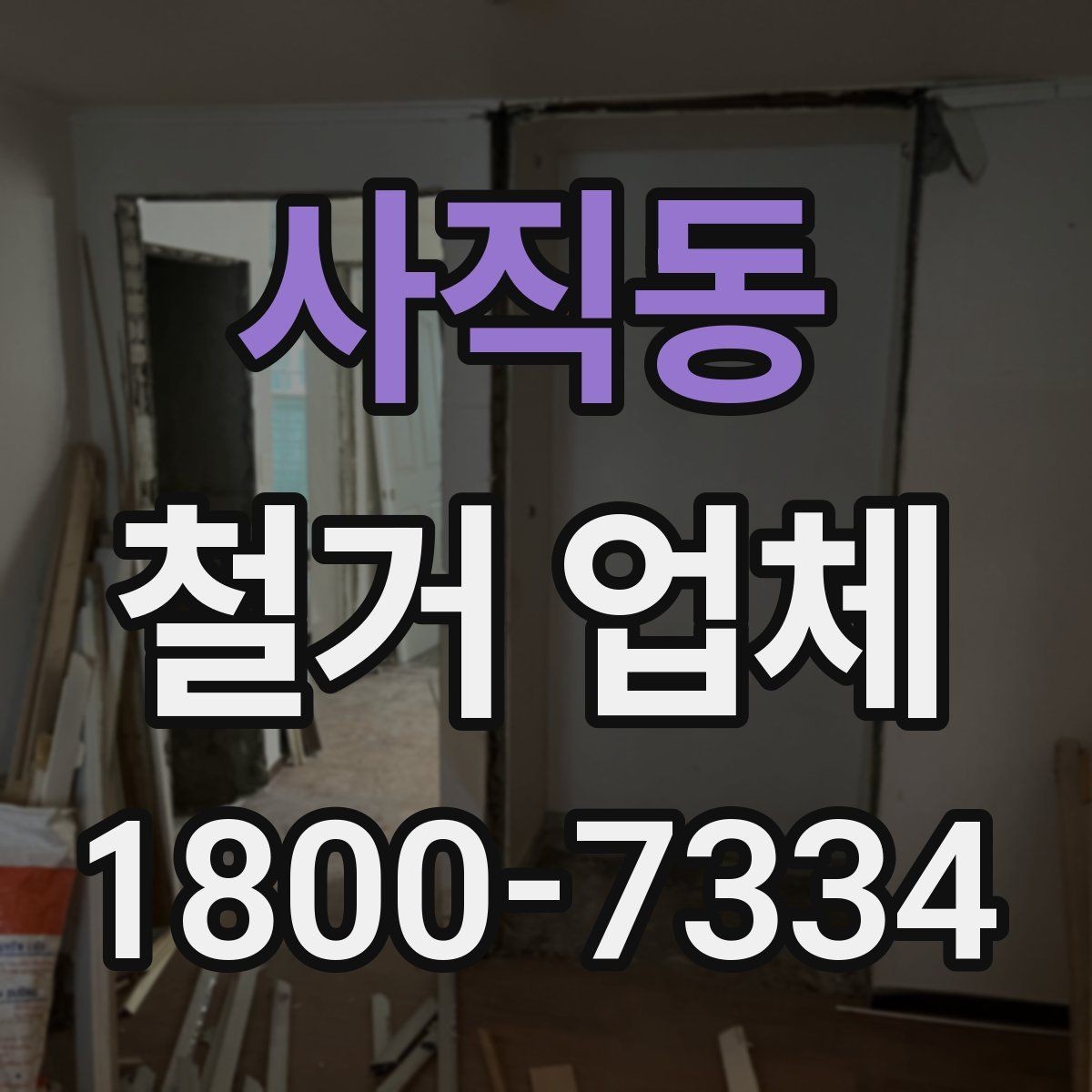 사직동 철거 업체 선택에 도움이 되는 실무 정보