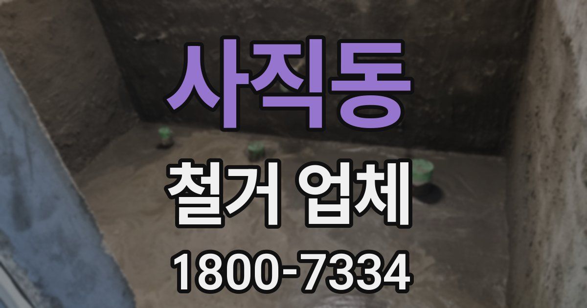 사직동 철거 업체