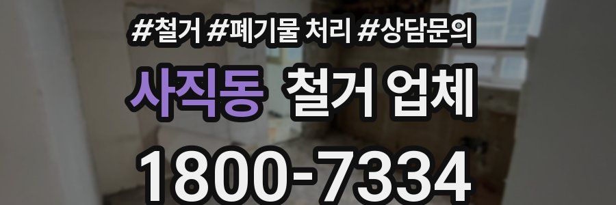 사직동 철거 업체