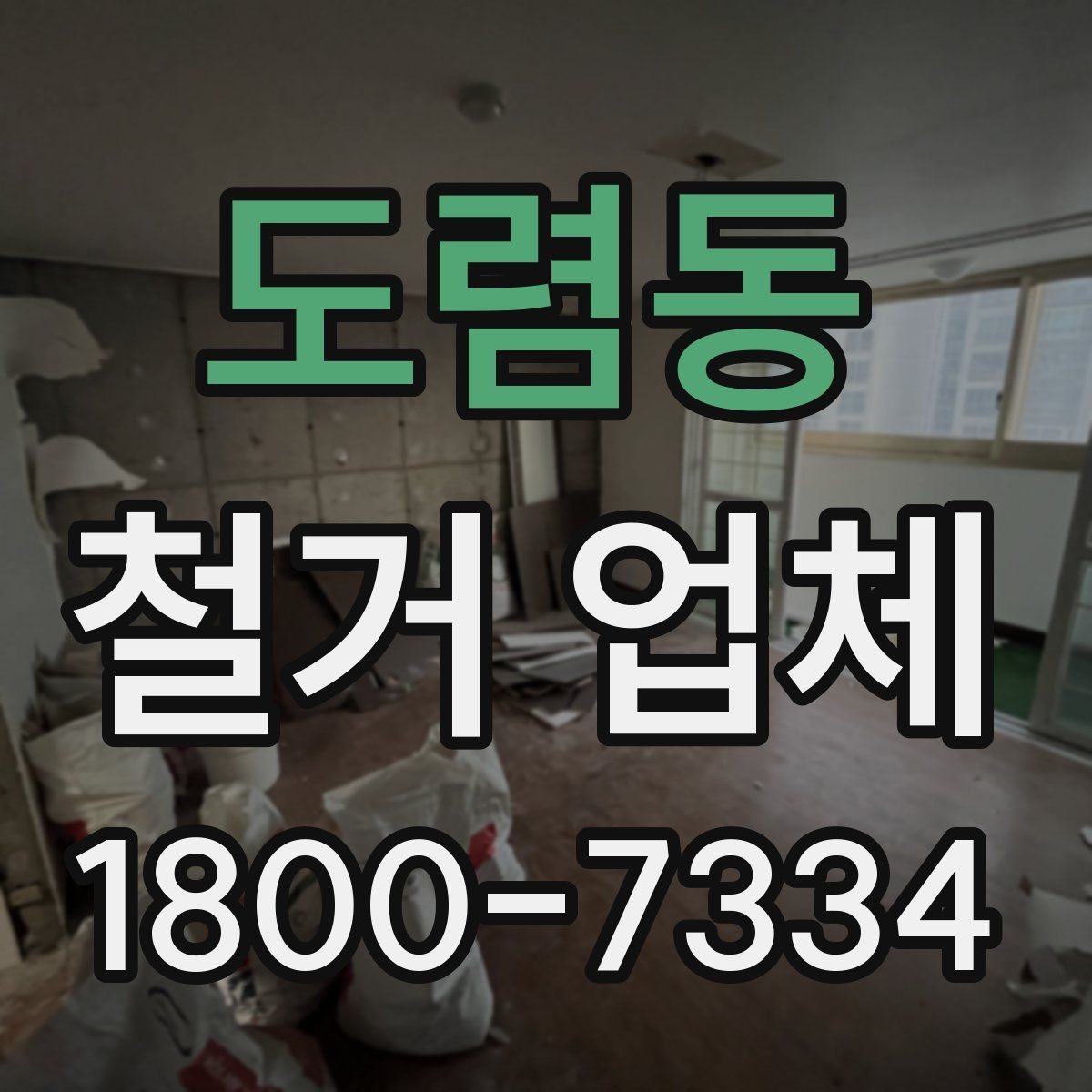 도렴동 철거 업체 작업 전 사전 협의가 필요한 부분