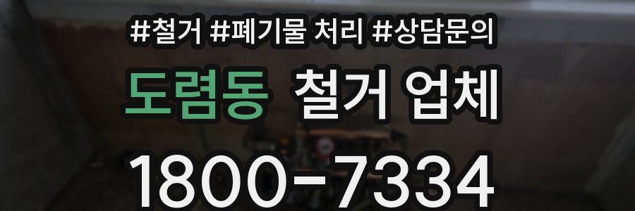 도렴동 철거 업체