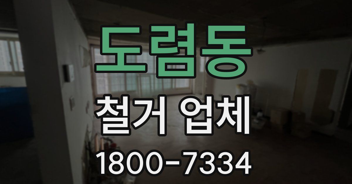 도렴동 철거 업체