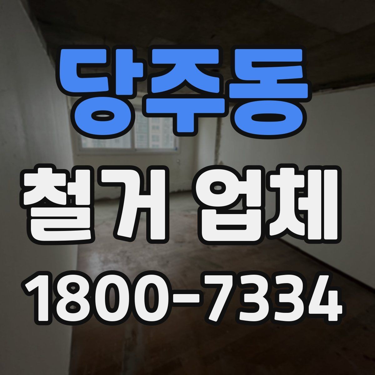 당주동 철거 업체 선택 시 현장 대응력을 보는 이유