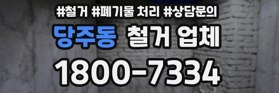 당주동 철거 업체