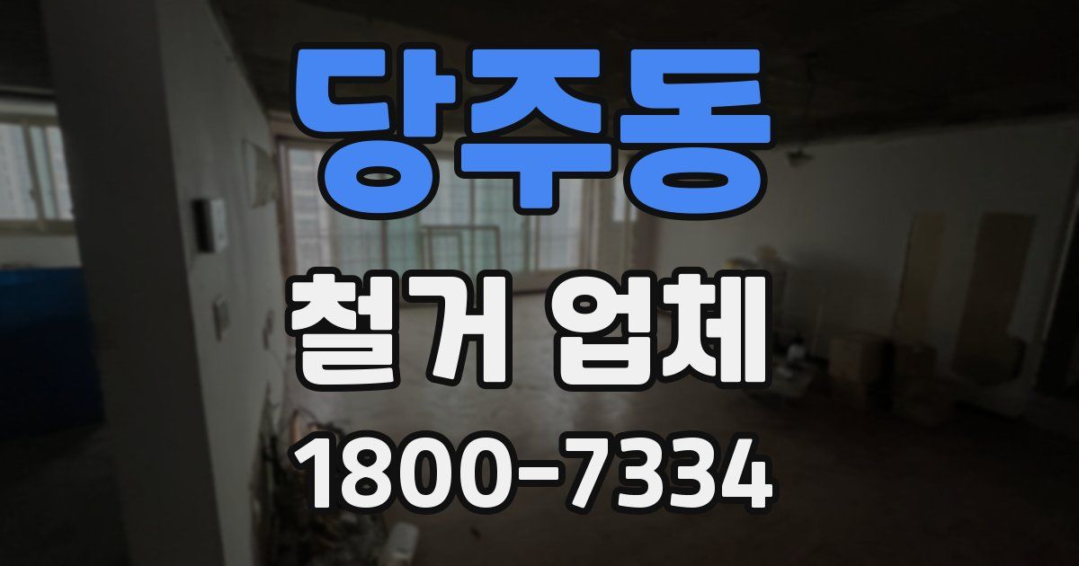 당주동 철거 업체