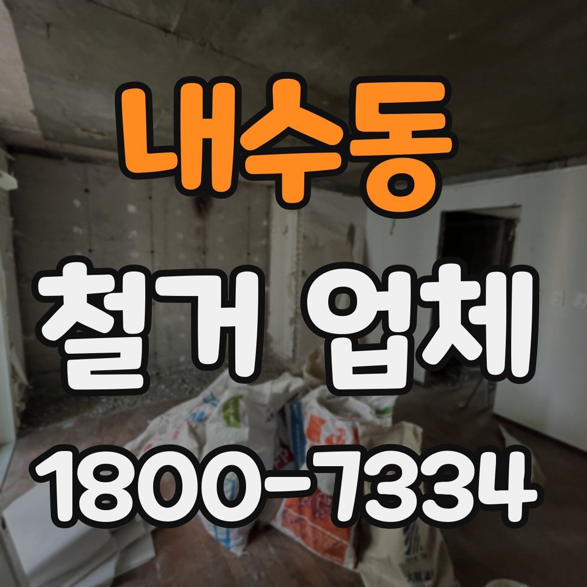 내수동 철거 업체 선택 시 일정, 비용, 범위 정리
