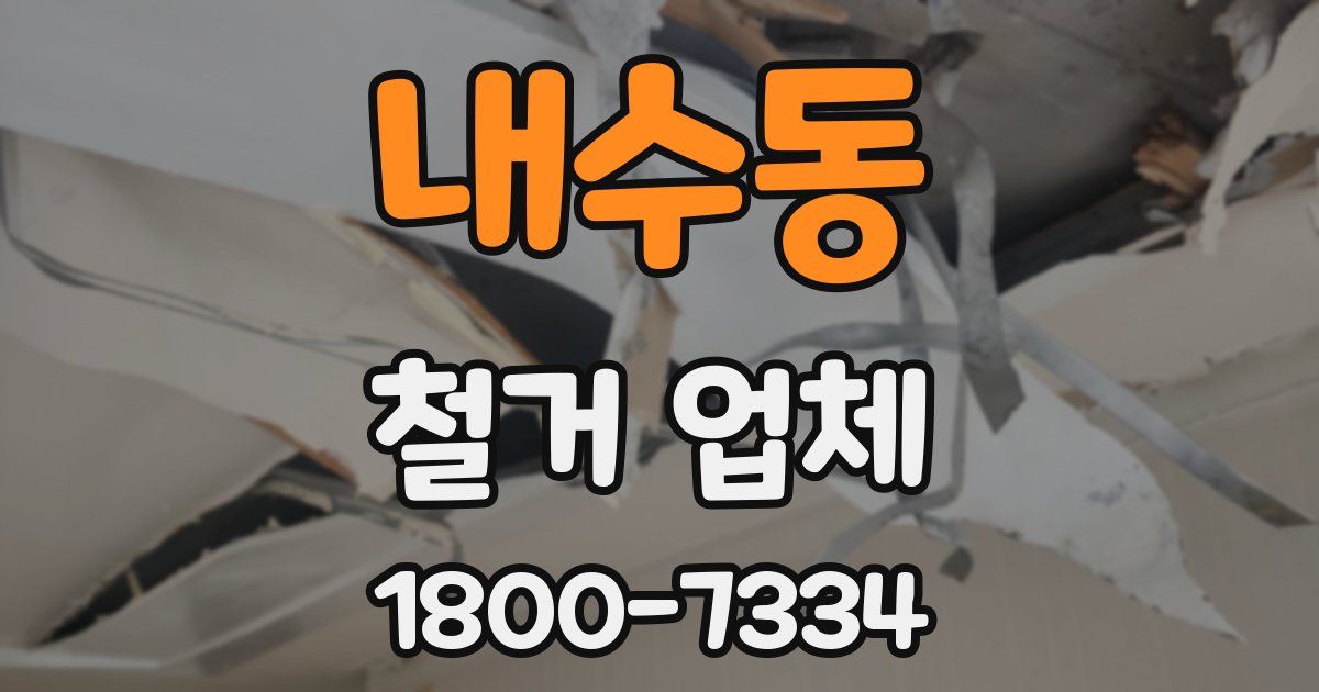 내수동 철거 업체