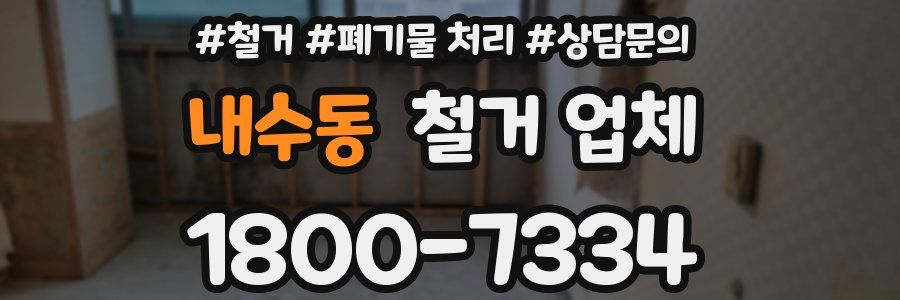 내수동 철거 업체