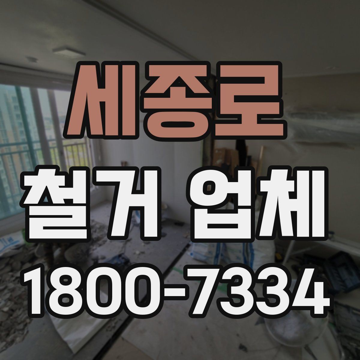 세종로 철거 업체 철거 전 확인할 전기·수도 사항