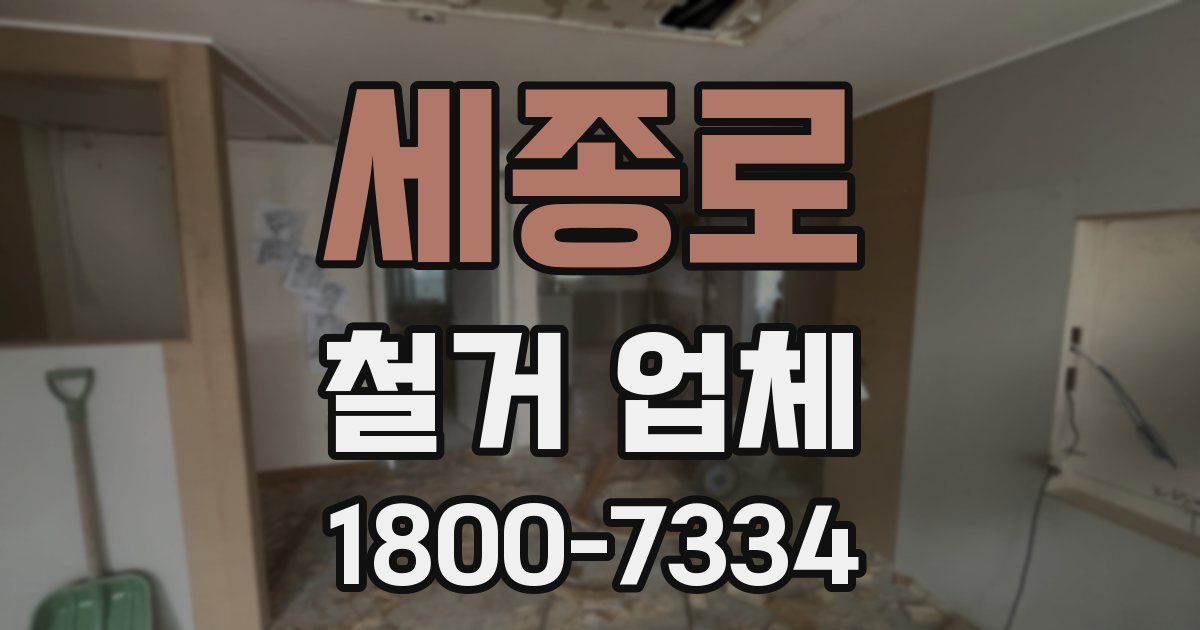 세종로 철거 업체