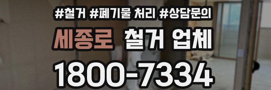 세종로 철거 업체