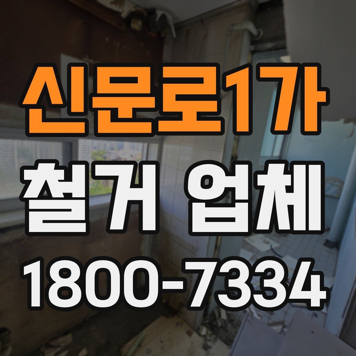 신문로1가 철거 업체 작업 전 주변 환경을 살피는 이유