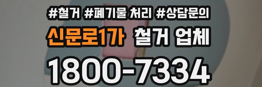 신문로1가 철거 업체