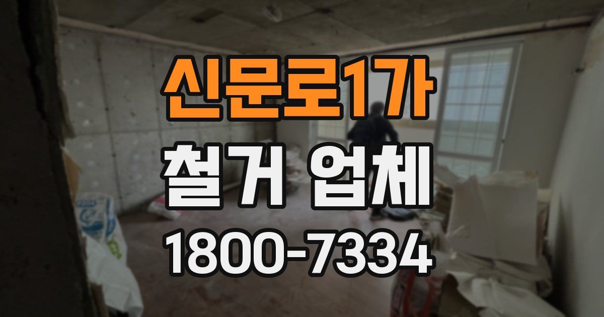 신문로1가 철거 업체