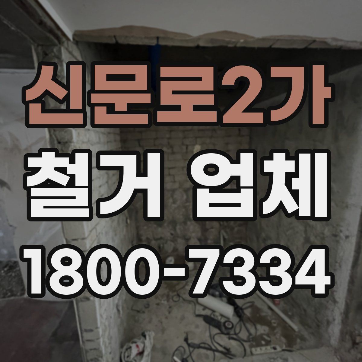 신문로2가 철거 업체 계약서 작성 시 유의사항