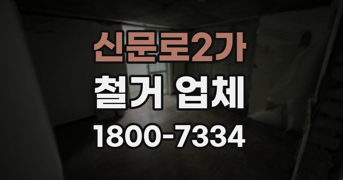 신문로2가 철거 업체