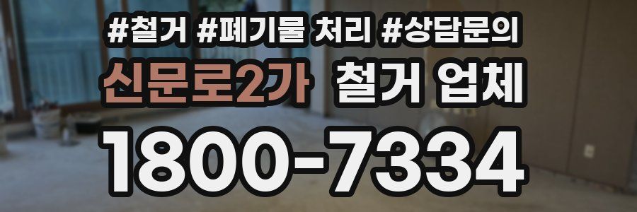 신문로2가 철거 업체