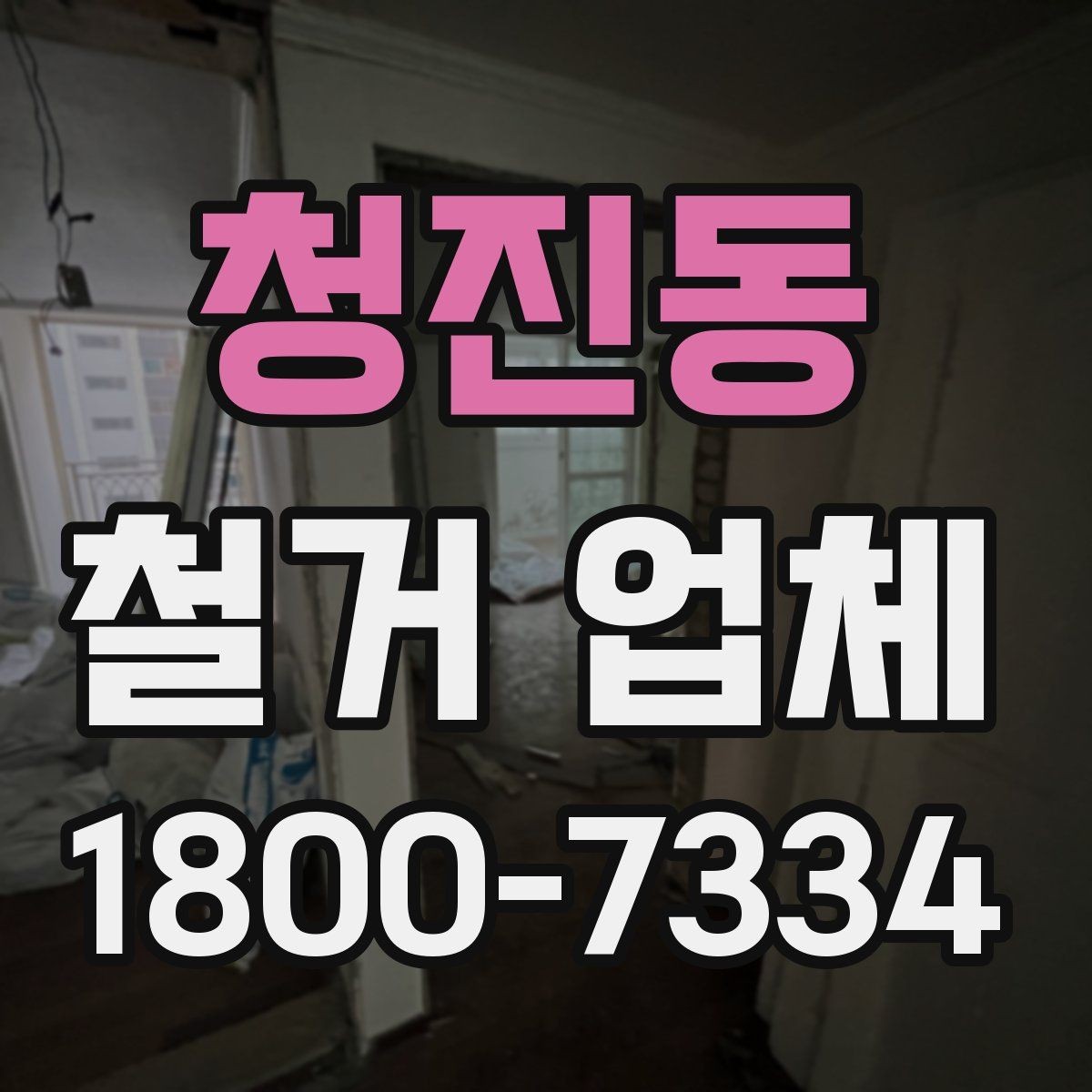 청진동 철거 업체 철거 후 정리 범위 확인하기