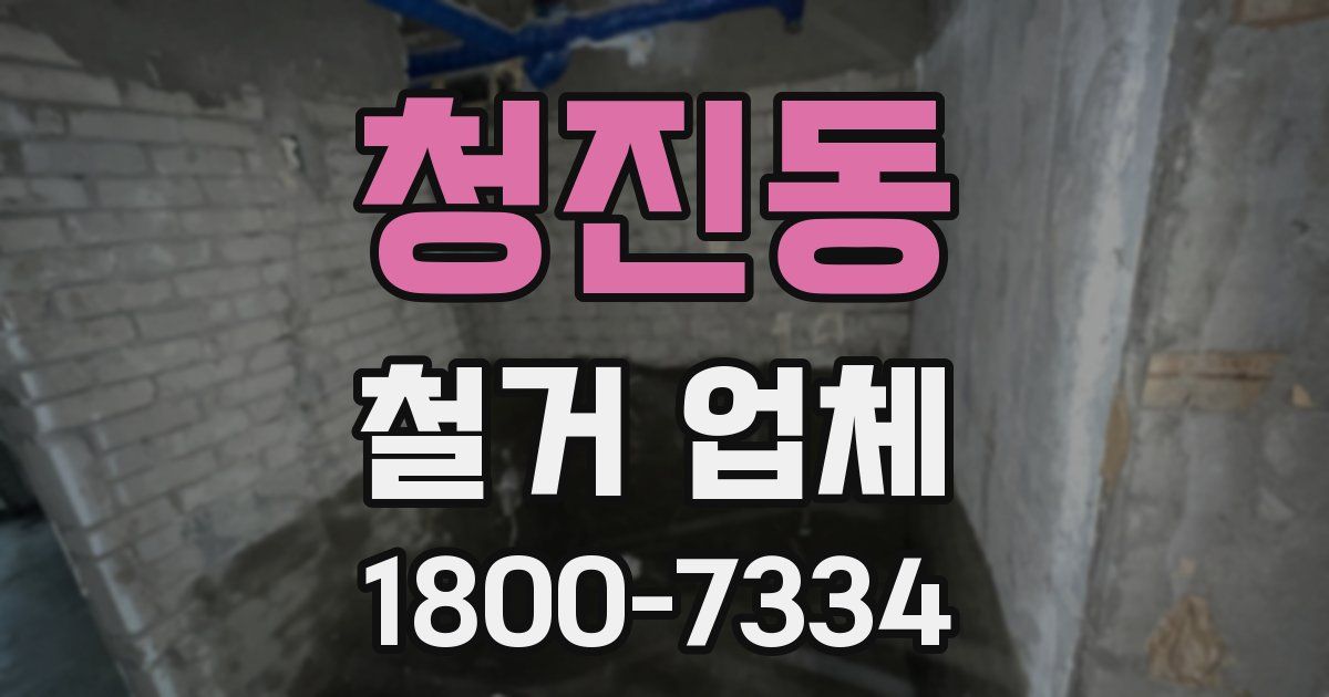 청진동 철거 업체