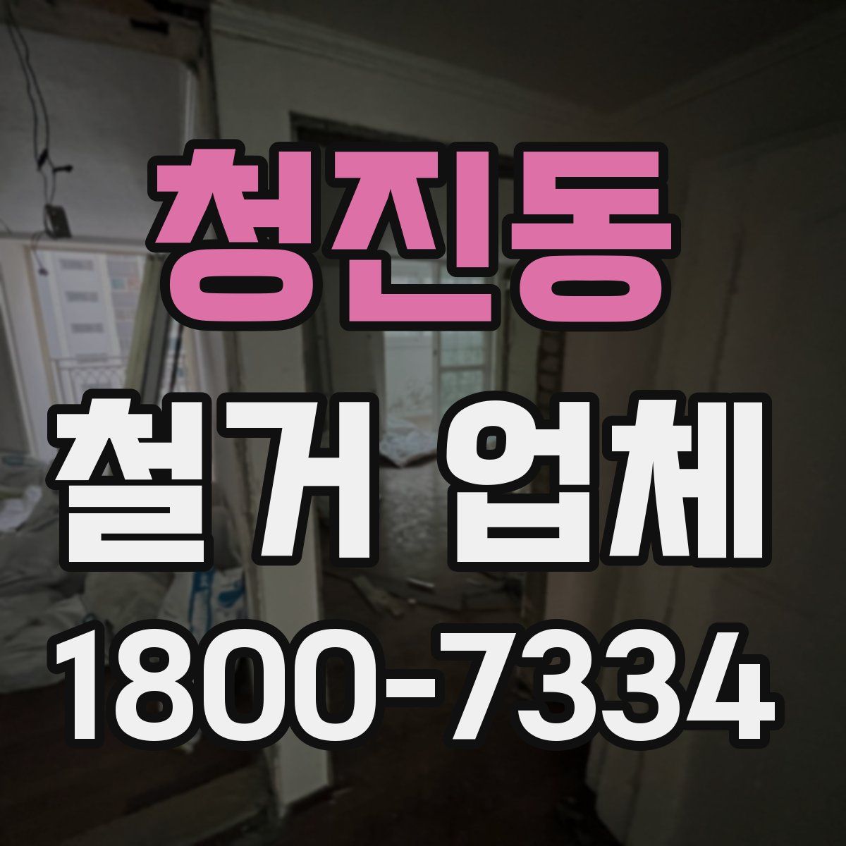 청진동 철거 업체