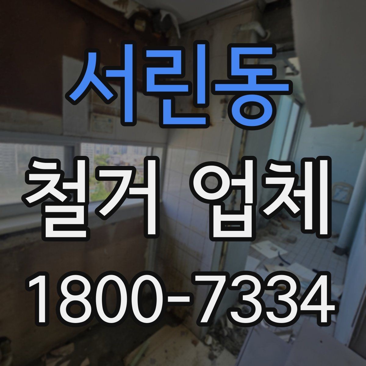서린동 철거 업체 비교할 때 보는 핵심 포인트