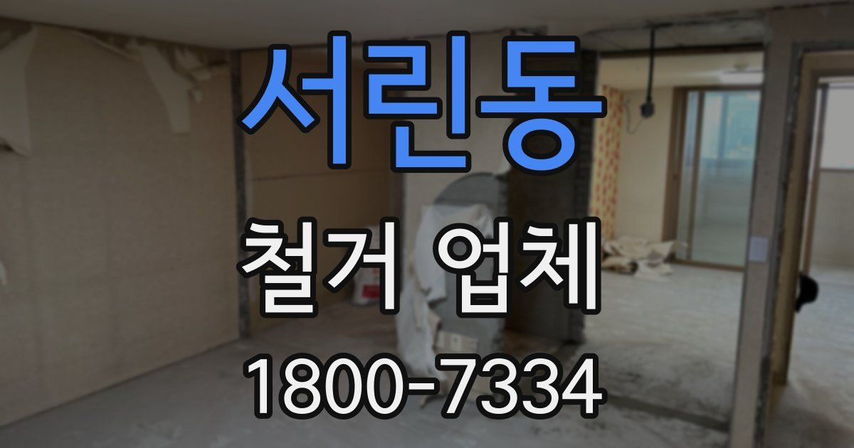 서린동 철거 업체