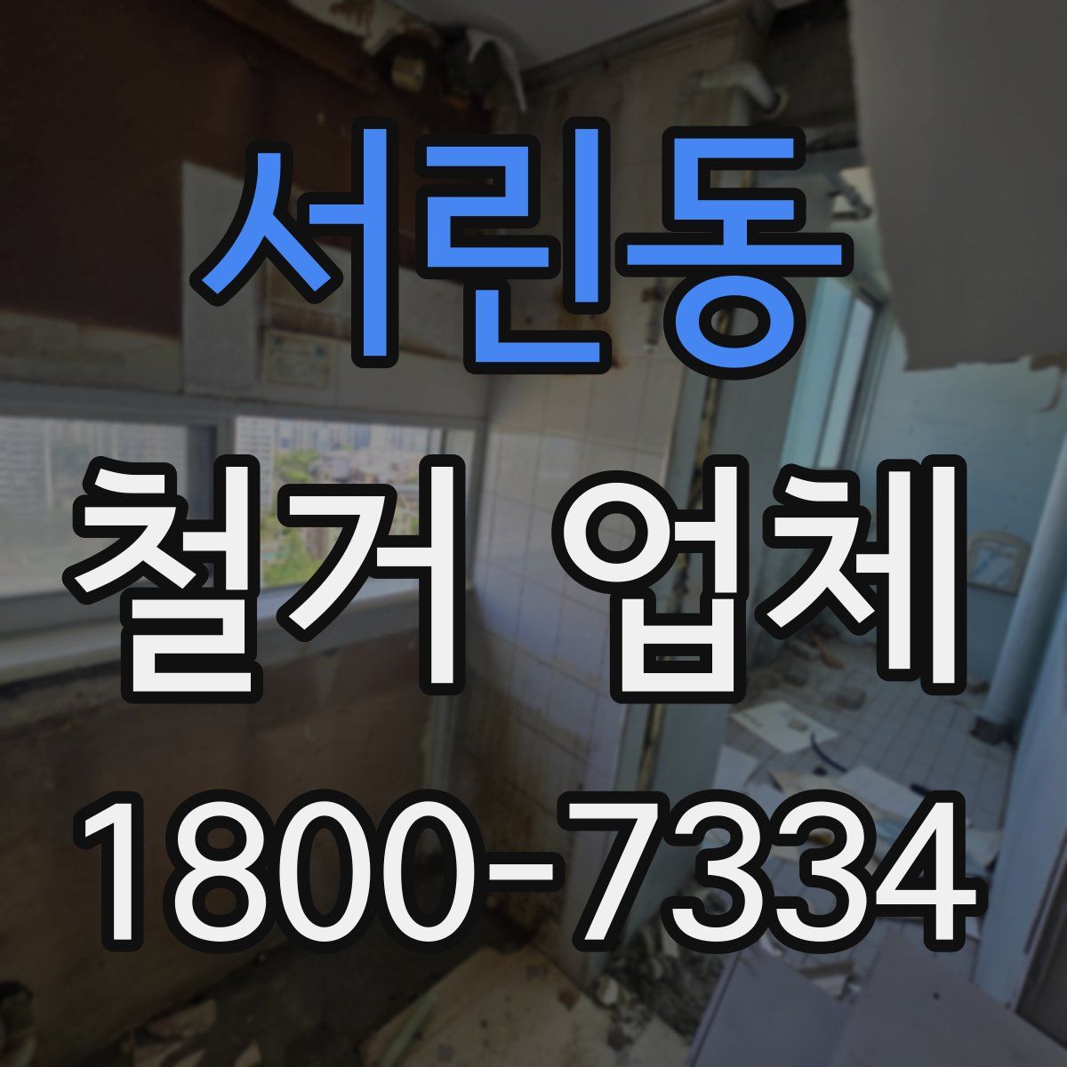 서린동 철거 업체