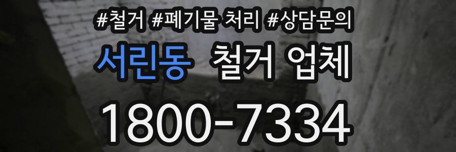 서린동 철거 업체