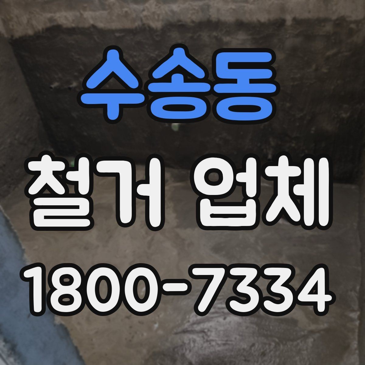 수송동 철거 업체 철거 대상에 따라 달라지는 방식
