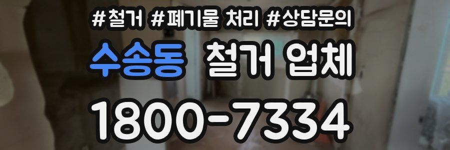 수송동 철거 업체