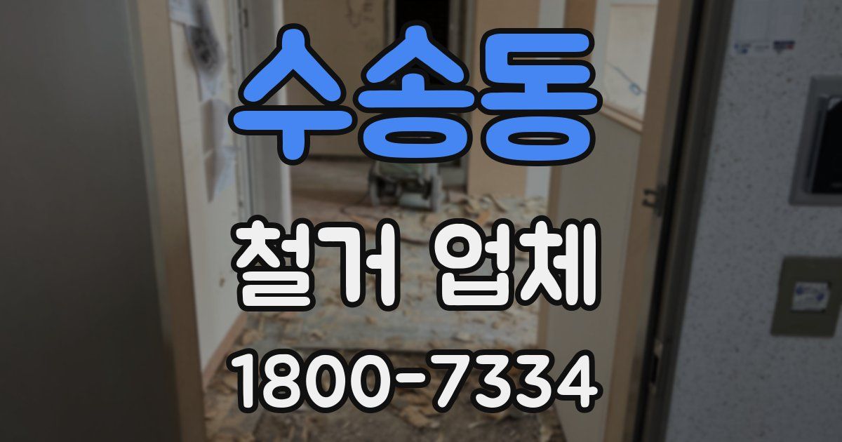 수송동 철거 업체