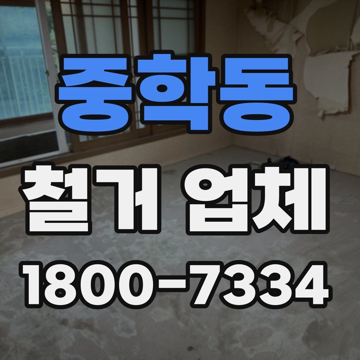 중학동 철거 업체 찾을 때 보는 핵심 항목