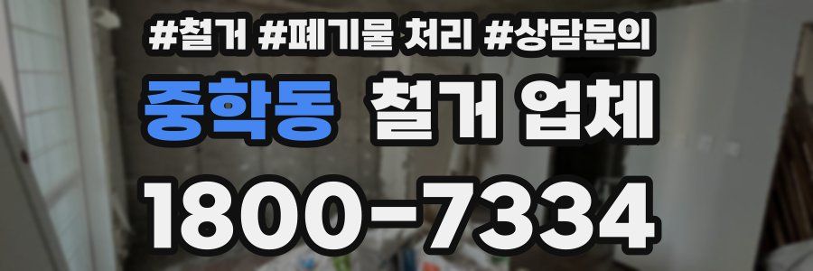 중학동 철거 업체