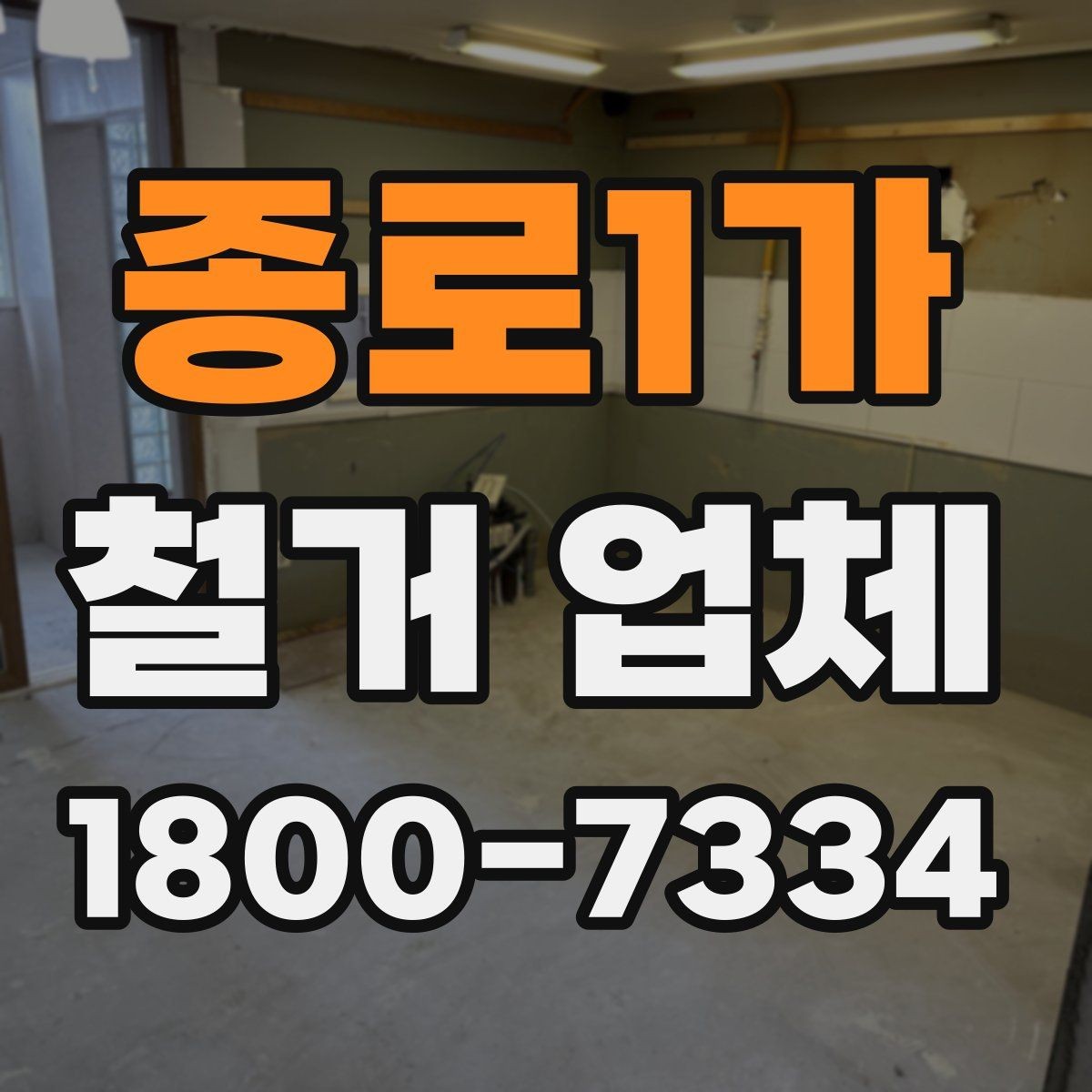 종로1가 철거 업체 시공 사례를 볼 때 체크할 점