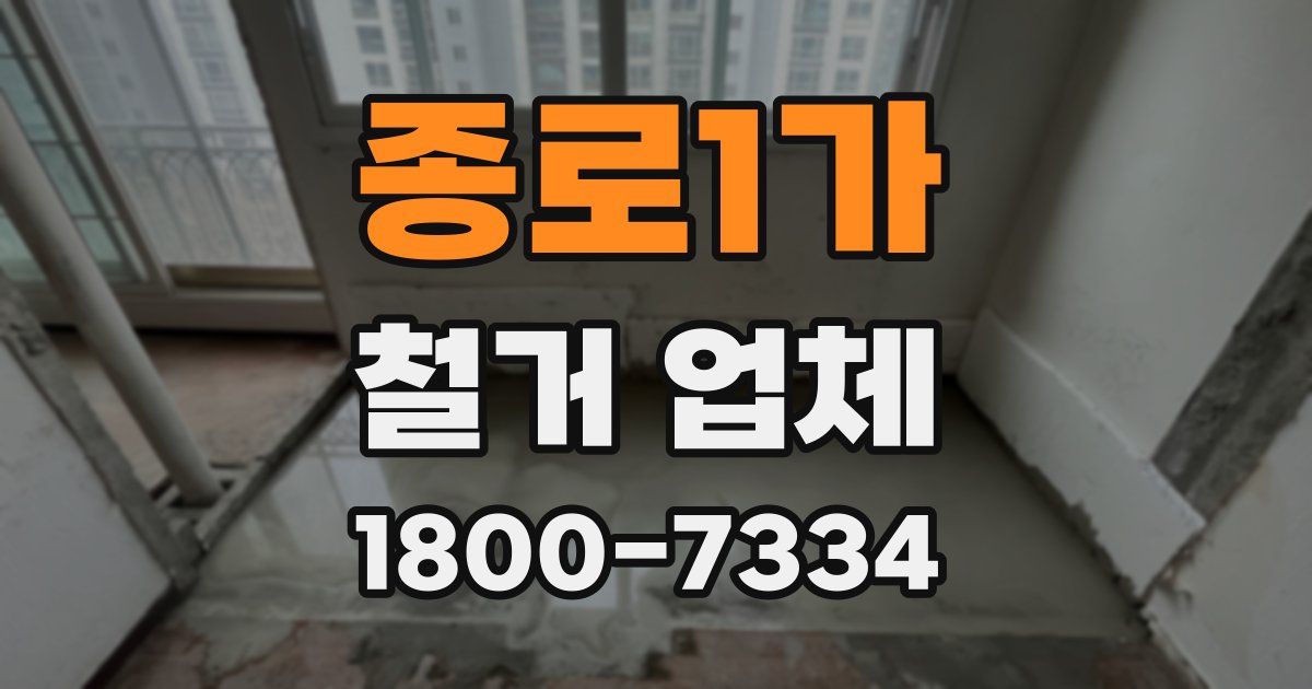 종로1가 철거 업체