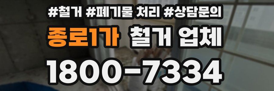 종로1가 철거 업체