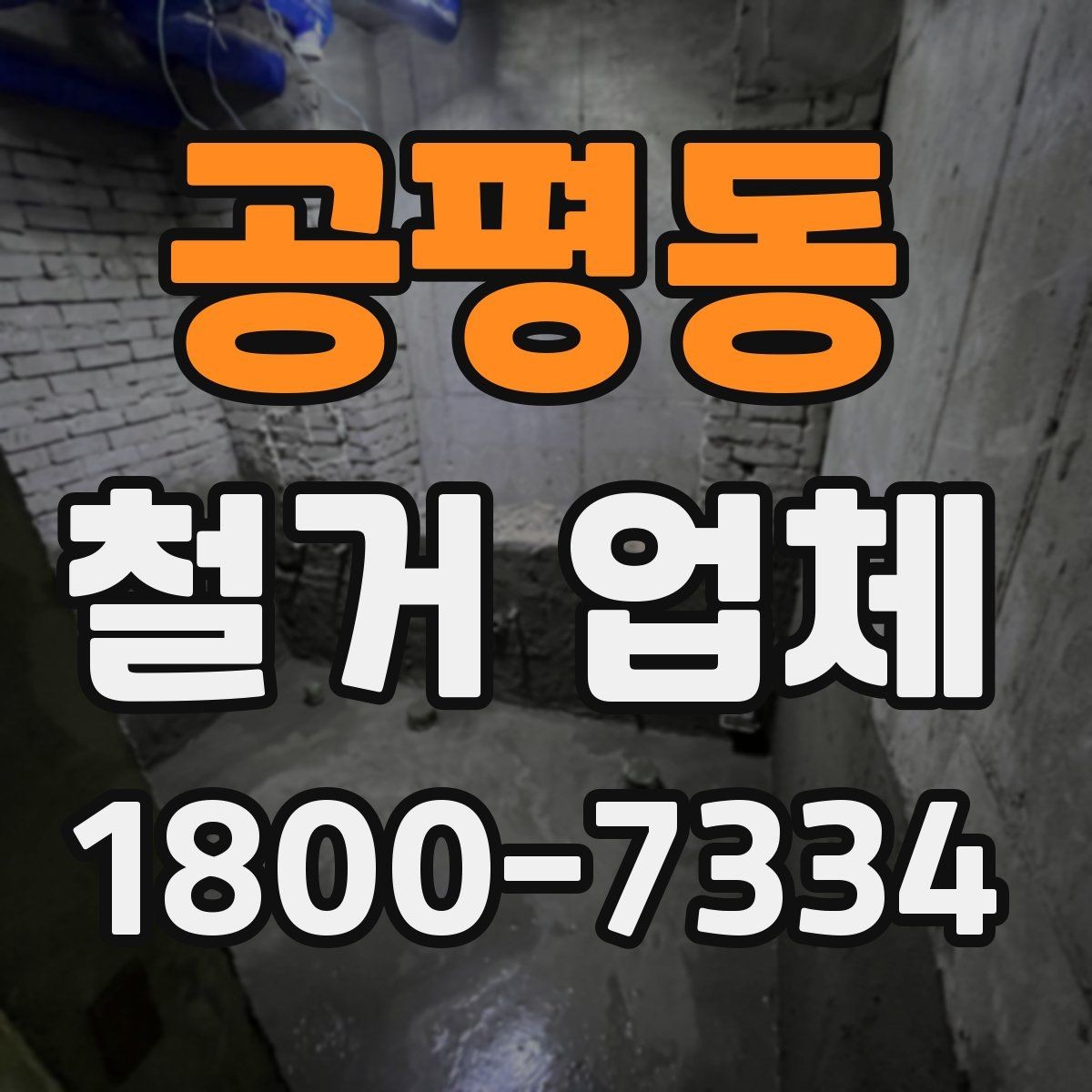 공평동 철거 업체 자주 발생하는 문제와 예방 방법