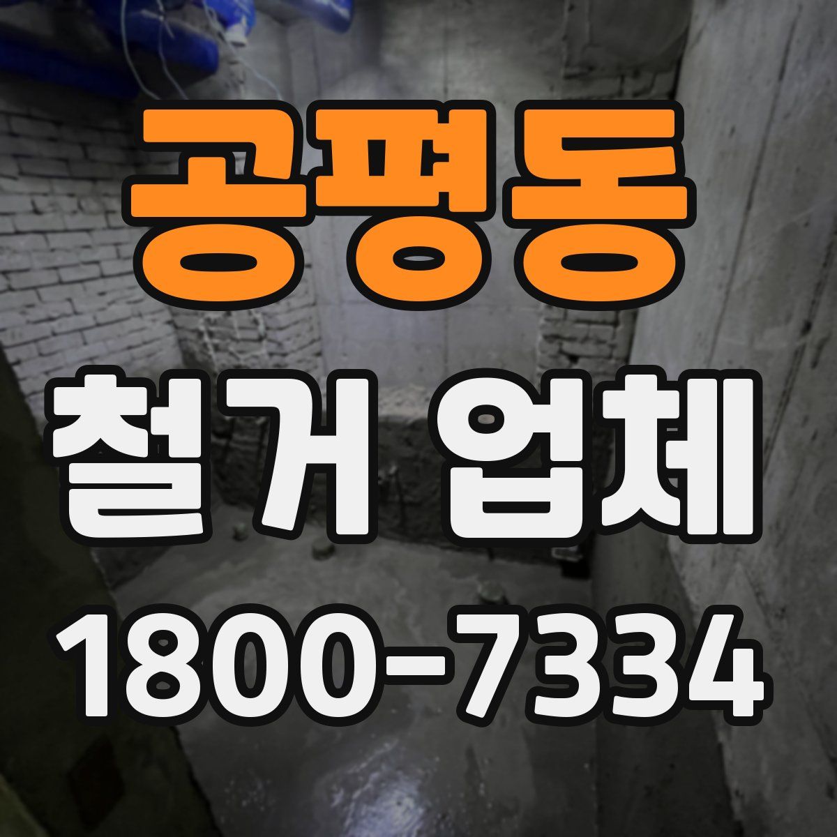 공평동 철거 업체