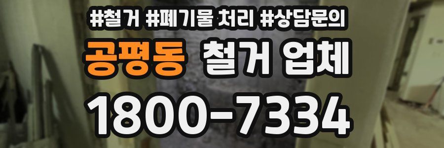 공평동 철거 업체