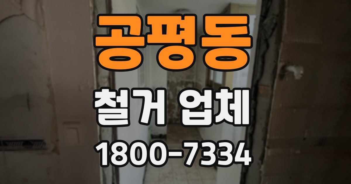 공평동 철거 업체