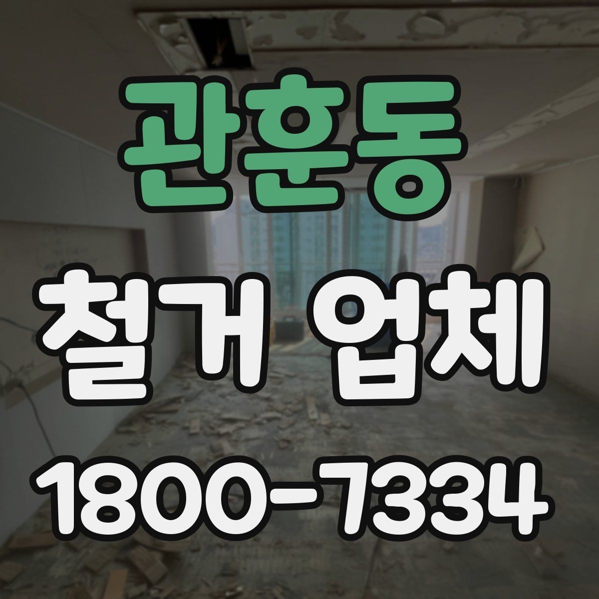 관훈동 철거 업체 진행 시 예상되는 추가 비용