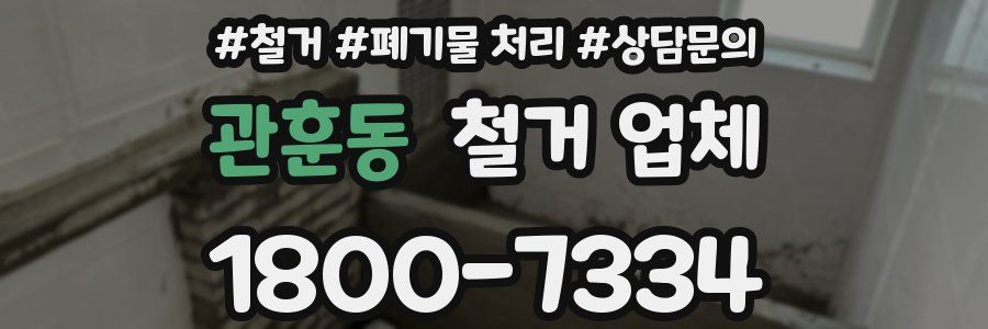 관훈동 철거 업체