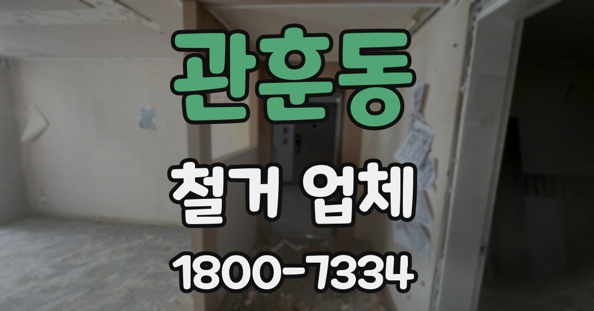 관훈동 철거 업체