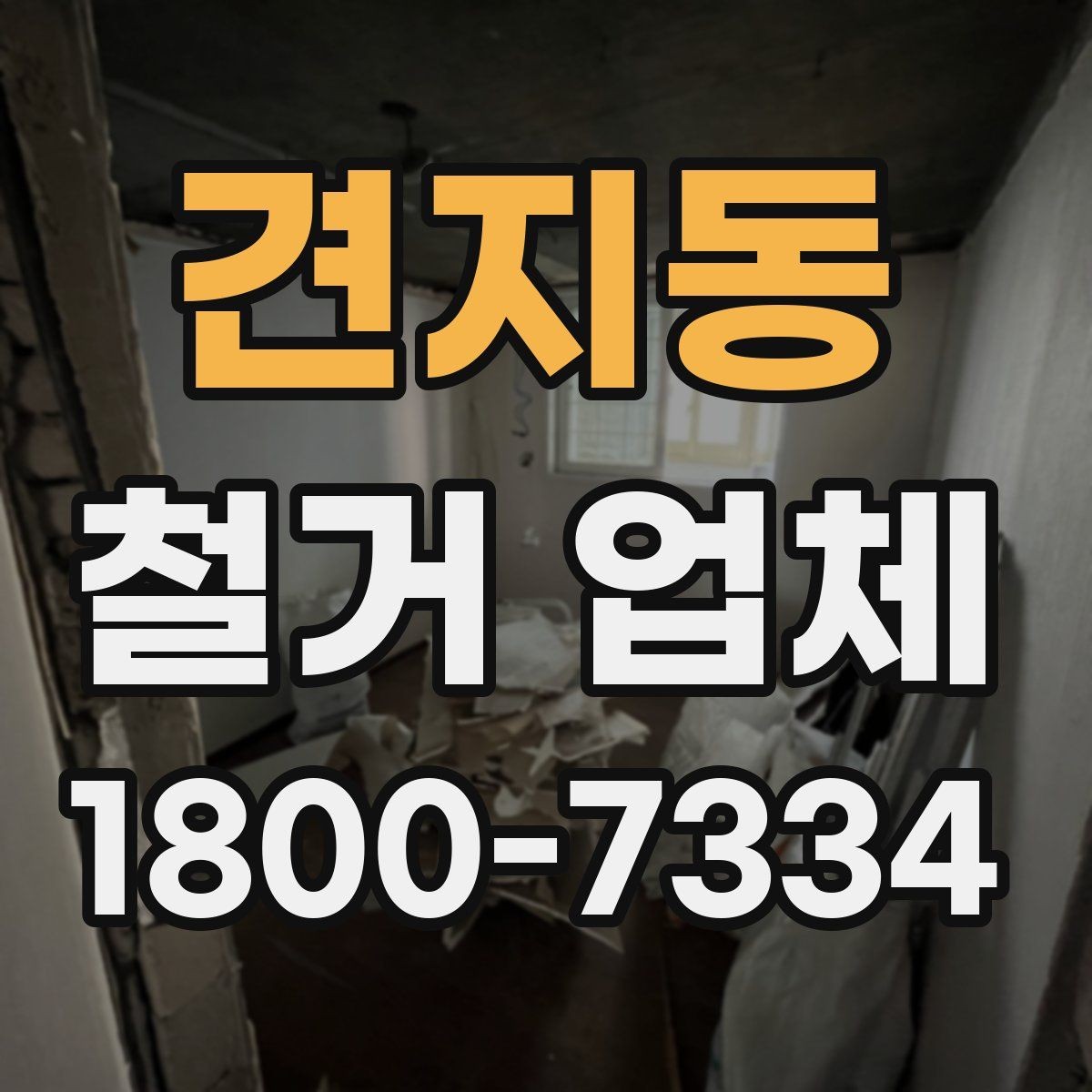 견지동 철거 업체 철거 전 계약 조건 살펴보기